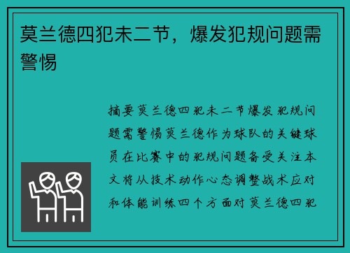 莫兰德四犯未二节,爆发犯规问题需警惕 莫兰德四犯未二节,爆发犯规问题需警惕