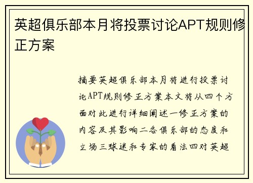 英超俱乐部本月将投票讨论APT规则修正方案