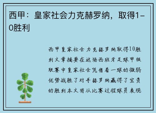 西甲：皇家社会力克赫罗纳，取得1-0胜利