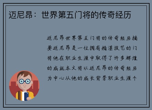 迈尼昂：世界第五门将的传奇经历