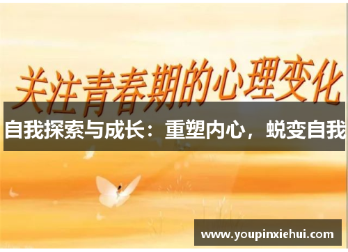 自我探索与成长：重塑内心，蜕变自我