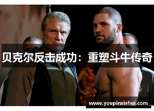 贝克尔反击成功：重塑斗牛传奇