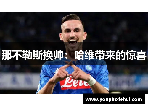 那不勒斯换帅：哈维带来的惊喜