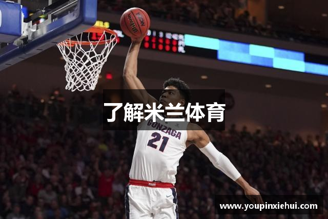 了解米兰体育