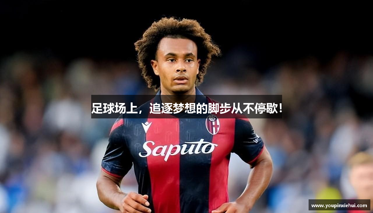 足球场上，追逐梦想的脚步从不停歇！
